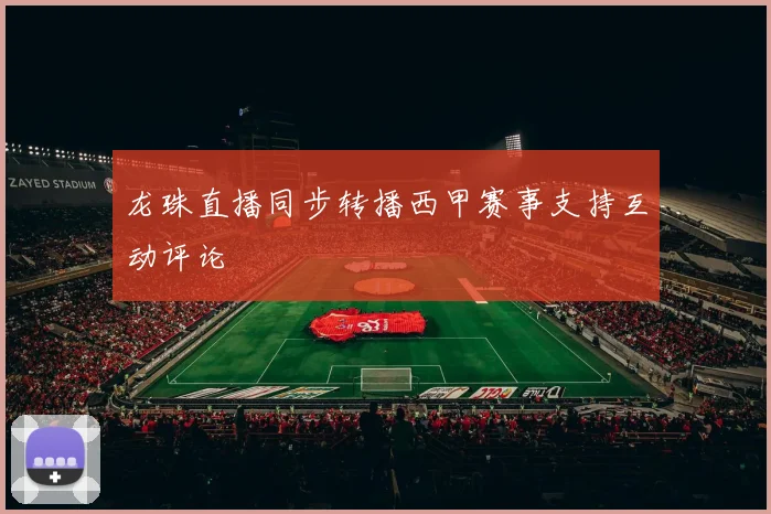 龙珠直播同步转播西甲赛事支持互动评论