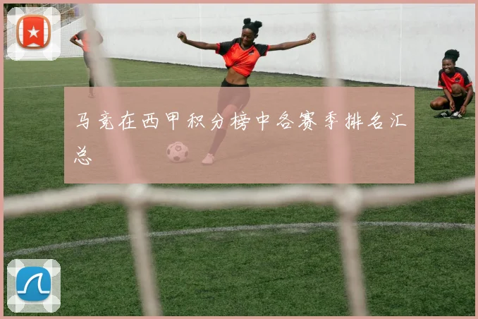 马竞在西甲积分榜中各赛季排名汇总
