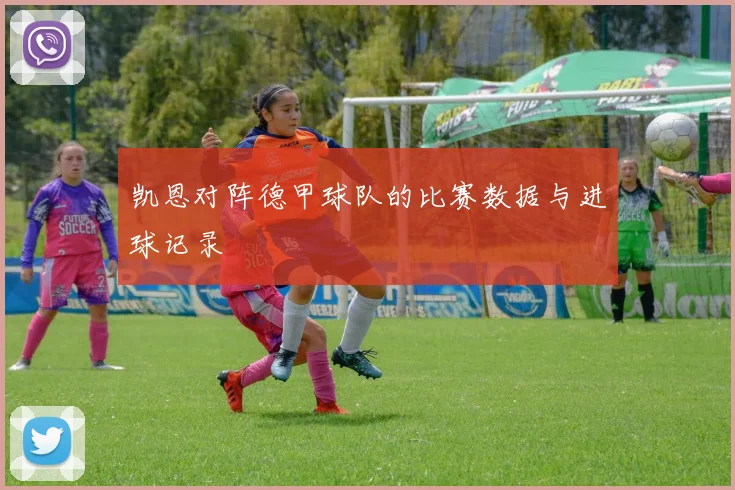 凯恩对阵德甲球队的比赛数据与进球记录