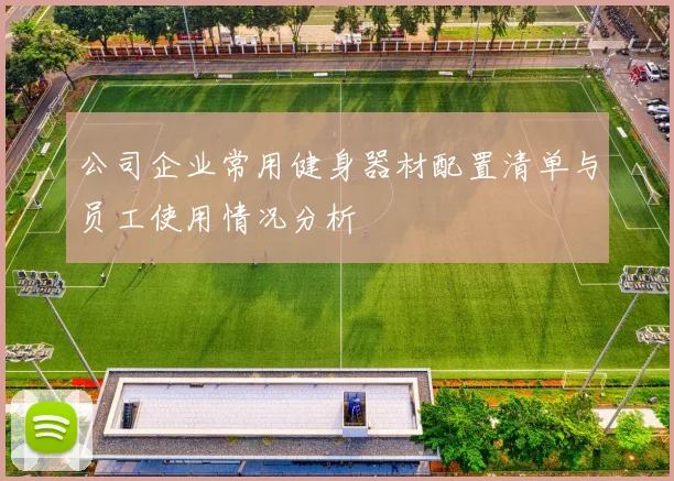 公司企业常用健身器材配置清单与员工使用情况分析