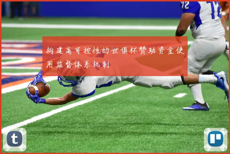 构建高可控性的世俱杯赞助资金使用监督体系机制