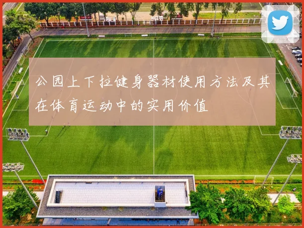 公园上下拉健身器材使用方法及其在体育运动中的实用价值