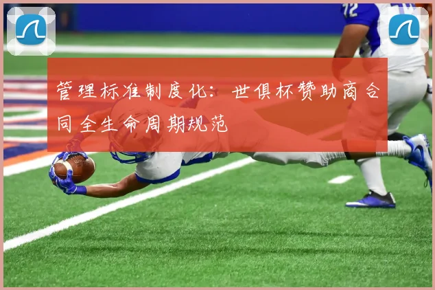 管理标准制度化：世俱杯赞助商合同全生命周期规范