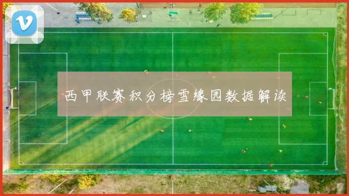 西甲联赛积分榜雪缘园数据解读
